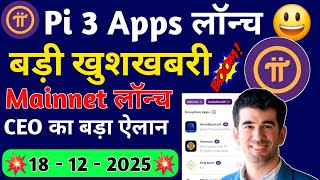 🥳Pi 3 App लॉन्च | Pi Vs DogeCoin | Pi New Update | Pi Price Prediction | Pi Fully Mainnet लॉन्च |#Pi