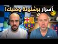 أسرار برشلونة فليك والميركاتو مقابلة مع باسل طبال مراسل بين سبورت