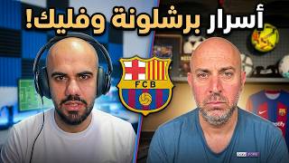 أسرار برشلونة فليك والميركاتو مقابلة مع باسل طبال مراسل بين سبورت