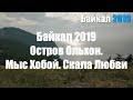 Байкал 2019. Остров Ольхон. Мыс Хобой. Скала Любви.