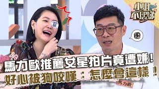 馬力歐推薦女藝人同拍片竟遭嫌棄？好心被狗咬嘆：怎麼會這樣！【#小姐不熙娣】20230525 EP311 Part2 張琳 馬力歐