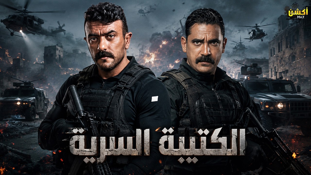 حصرياً فيلم الأكشن و الإثارة | الكتيبة السرية | بطولة #أمير_كرارة #احمد_العوضي 🔥