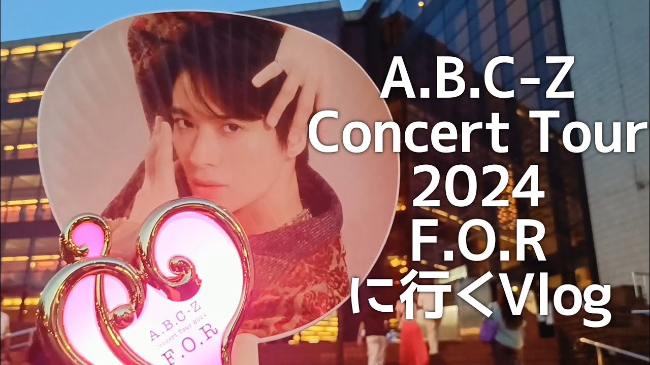 A.B.C-Z Concert Tour 2024 F.O.Rに行くVlog