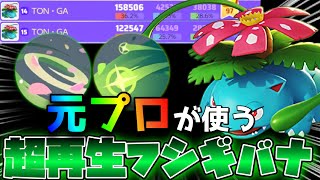 《現世界11位》【超再生】フシギバナでガチフルパランク！11位2464pスタート【シーズン1世界2位】（初心者歓迎質問答えます！〉【ポケモンユナイト】【Pokémon UNITE】