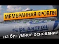 ПВХ мембрана Plastfoil. Устройство мембранной кровли на битумное основание в Москве.