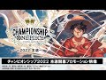 【公式】ONE PIECEカードゲーム チャンピオンシップ2022 本戦開幕PV