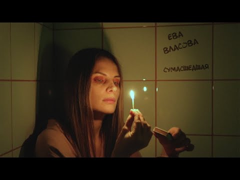 Ева Власова - Моя сумасшедшая (премьера 2022)