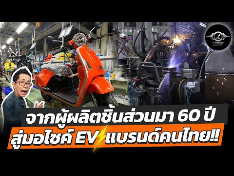 บุกโรงงงานมอเตอร์ไซค์ไฟฟ้าของคนไทย!! ทำตั้งแต่ขึ้นโครงจนออกมาเป็นคัน งานดีเทียบค่ายญี่ปุ่น I-Motor