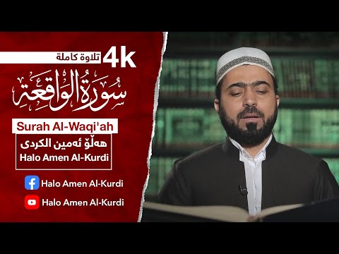 سورة الواقعة كاملة سورەتی الواقعة بەکاملی بەدەنگی مامۆستا هەڵۆ ئەمین کوردی