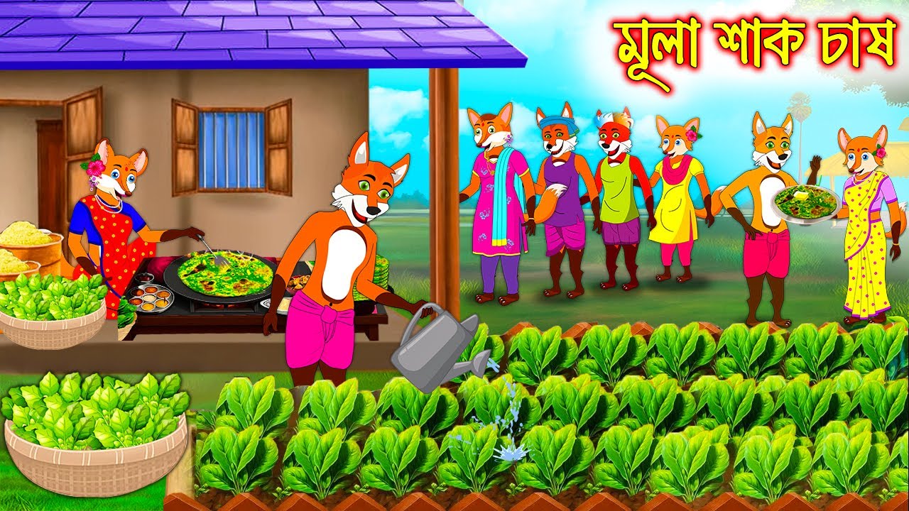মুলা শাক চাষ | Mula shak chas | Bangla Cartoon | Fox Cartoon | Interesting & Comedy stories