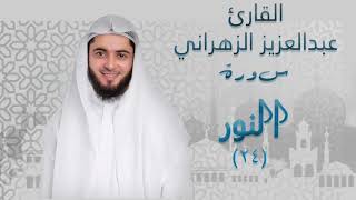 سورة النور (٢٤) بصوت القارئ عبدالعزيز الزهراني