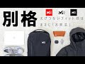 【瞬発的軽量化ギミック】ミレー新作ビジネスリュック「EXP 26」レビュー!驚愕のフィット感は健在!サーミーパーカとの相性もバツグンに良かったです!【MILLET】