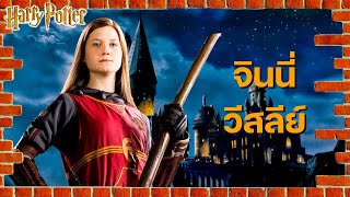 ⚡ จินนี่ วีสลีย์ - ประวัติและเรื่องราวของสาวน้อยผู้กุมหัวใจแฮร์รี่ พอตเตอร์ | BOOK & BED