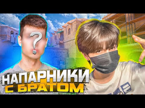 Я СЫГРАЛА В НАПАРНИКИ С БРАТОМ, КОТОРЫЙ ВПЕРВЫЕ ЗАШЕЛ В ИГРУ!!
