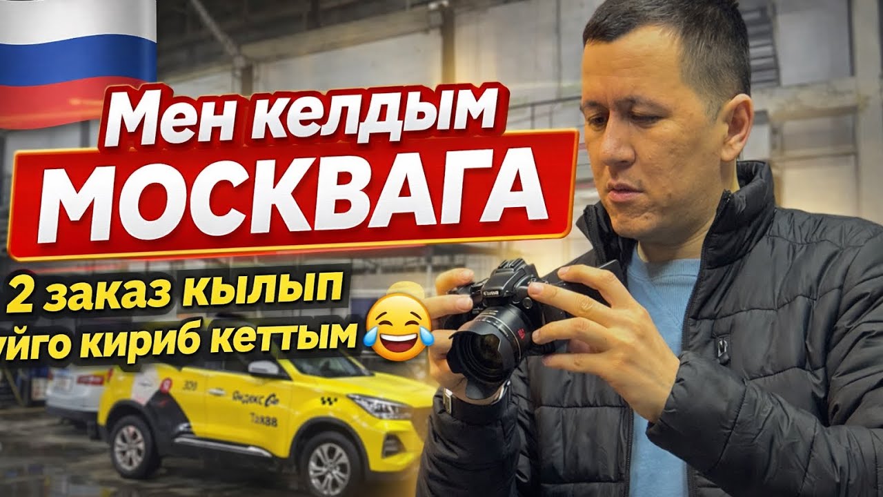 МОСКВА ЯНДЕКС ТАКСИ НЕ БОЛТАТ 🚕 КЫРГЫЗТАН ТУГОНДУ 