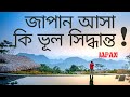 জাপান আসা কি আসলেই ভূল সিদ্ধান্ত! #khantube1 #japan