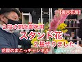 【東京花屋】２段式開店御祝用スタンド花！２基作りました！プロカメラマンも仲間に加わりましたぁ〜！宜しくッス〜！
