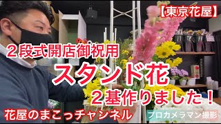 【東京花屋】２段式開店御祝用スタンド花！２基作りました！プロカメラマンも仲間に加わりましたぁ〜！宜しくッス〜！