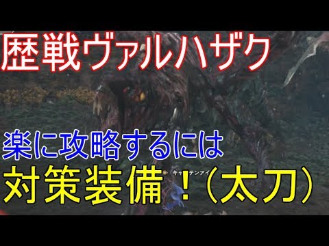 Mhw実況 18 歴戦ヴァルハザクを誰でも楽に攻略出来る装備 対策必須 モンハンワールド Youtube Mhw実況 18 歴戦ヴァルハザクを誰でも楽に攻略出来る装備 対策必須 モンハンワールド Youtube