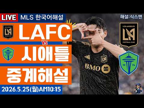 LAFC 시애틀 손흥민 라이브 축구중계(MLS 한국해설)