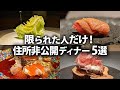 日本一!?住所非公開ディナー5選!限られた人しか行けない最高級のお店をご紹介!