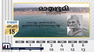 1972 ഡിസംബർ 18 - കോവളം വിനോദസഞ്ചാരികൾക്കായി തുറന്ന് കൊടുത്തു | Kovalam | Mathrubhumi Calender screenshot 4