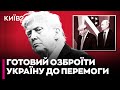 ⚡️Трамп дійсно дослухався і готовий дати СТІЛЬКИ ЗБРОЇ Україні, скільки потрібно, — Ростислав Хотин