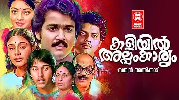 Kaliyil Alpam Kaaryam Malayalam Full Movie | Mohanlal , Neelima , Lizy | Malayalam Superhit Movies
