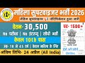 महिला सुपरवाइजर भर्ती, Salary- 40000 | Government Job Vacancy 2026 | Govt Job Vacancy 2026 