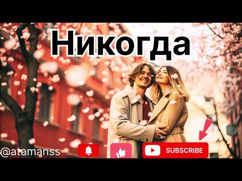 Песня Никогда
