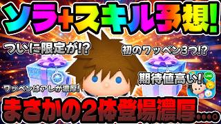 【ツムツム】まさかの2体登場濃厚...。超期待のソラ+限定ツムで最強になるか!?スキルとワッペン予想してみた!!プラスツム新ツム