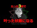 【何度も見てください】たった3秒で叶った状態になる方法