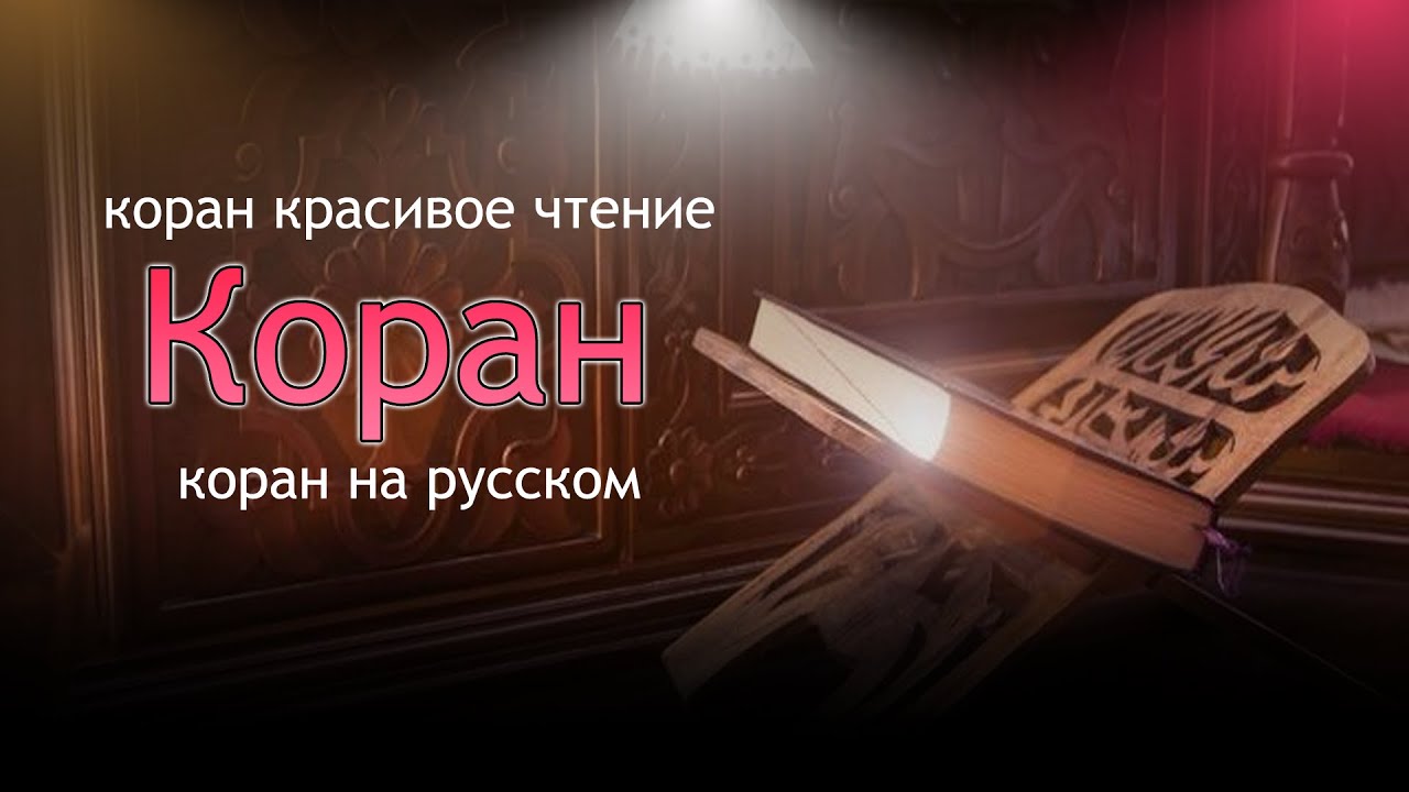 коран на русском языке | Перевод Корана на русский язык | Сура 