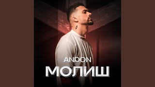 Video thumbnail of "Andon - Молиш"