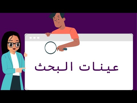 عينات البحث الرخصة المهنية التربوي