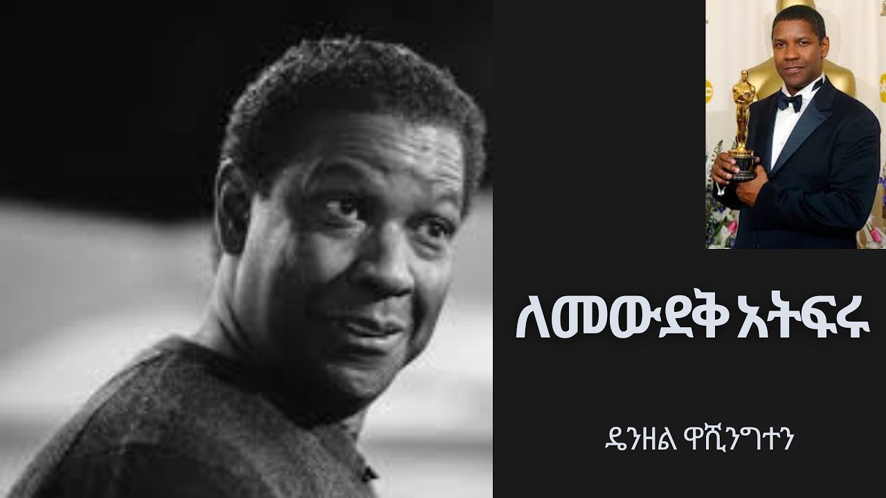 ለመውደቅ አትፍሩ