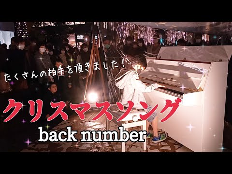 ストリートピアノ小４ クリスマスソング/back number/丸の内ストリートパーク