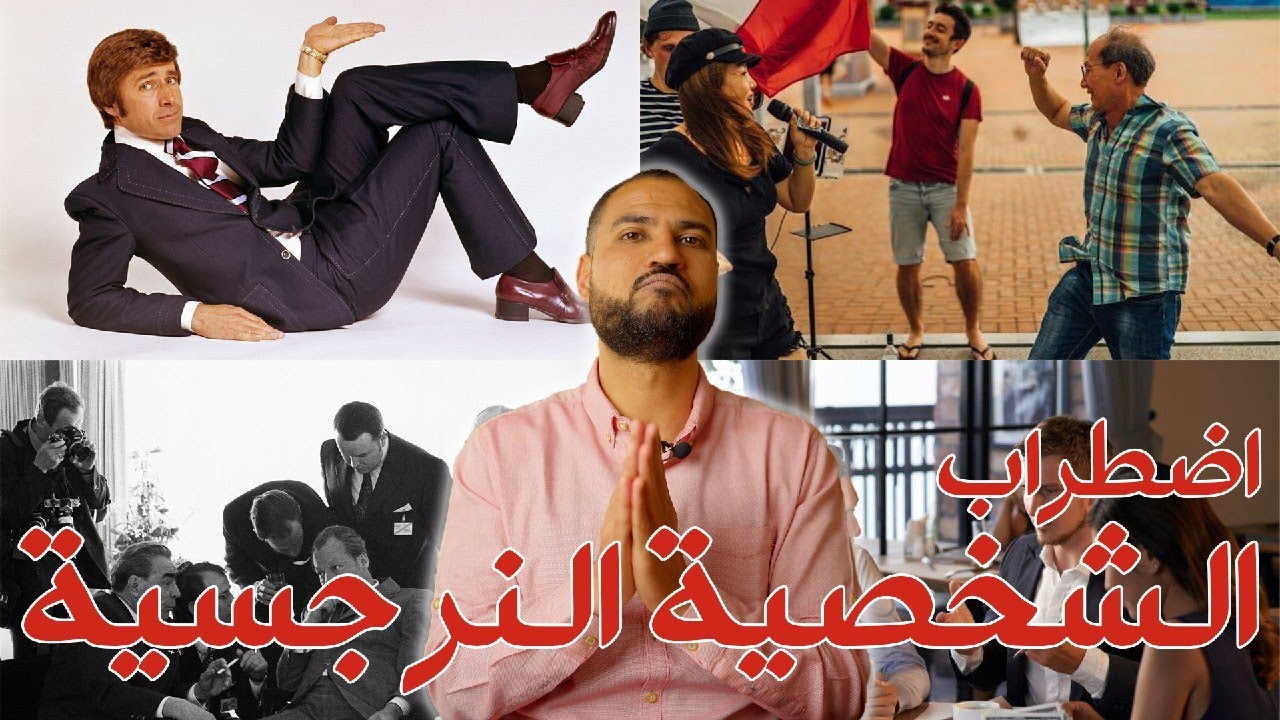 اضطراب الشخصية النرجسية