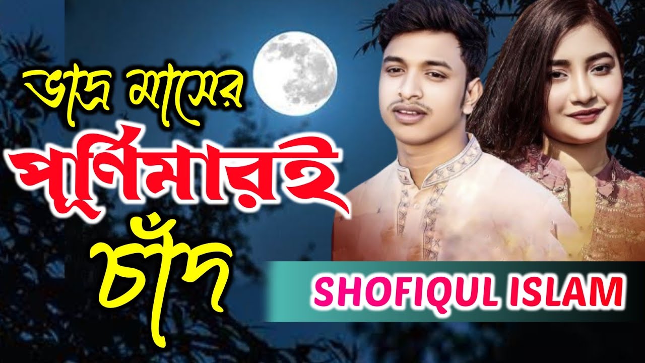 শফিকুলের নতুন গান বন্দু | তুমি আমার ভাদ্র মাসের পূর্ণিমারই চাঁদ | গানের