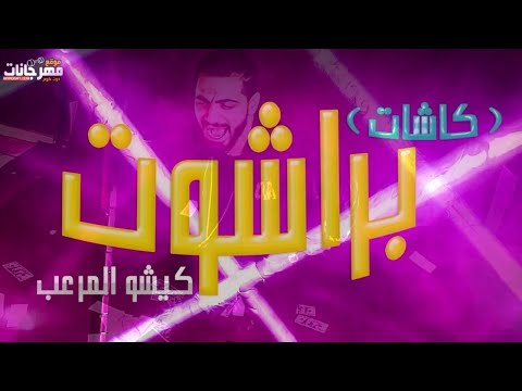  3  4    كيشو المرعب مهرجان براشوت كاشات