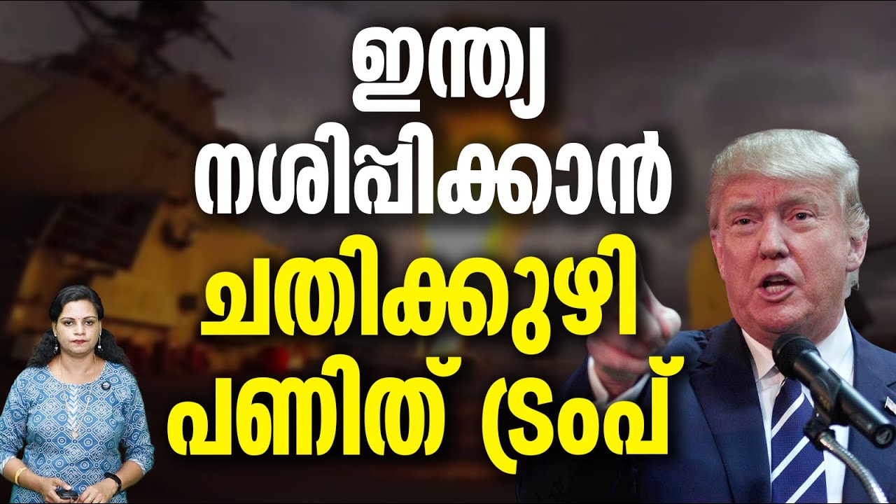 ട്രംപിന്റെ മസ്തകത്തിനടിച്ചു ഇന്ത്യ  | ​INDIA ANSWER TRUMP