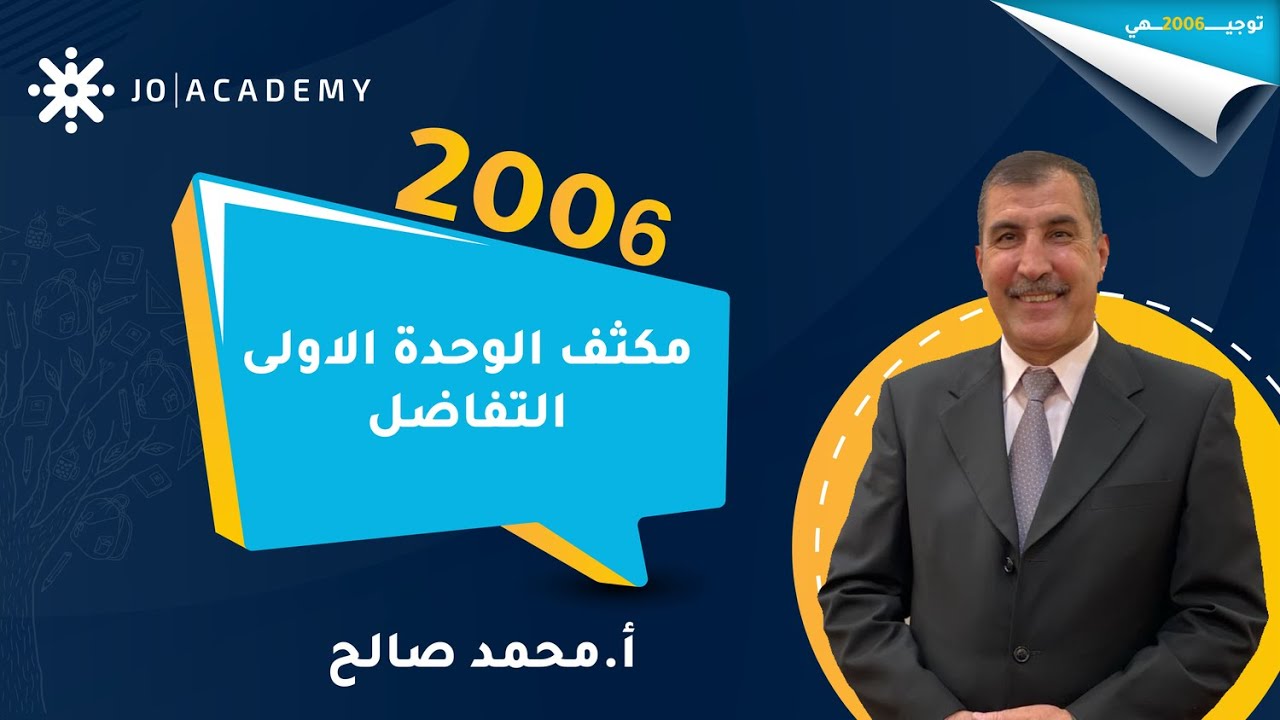 الحصة الاولى من مكثف رياضيات العلمي | التفاضل أ. محمد صالح