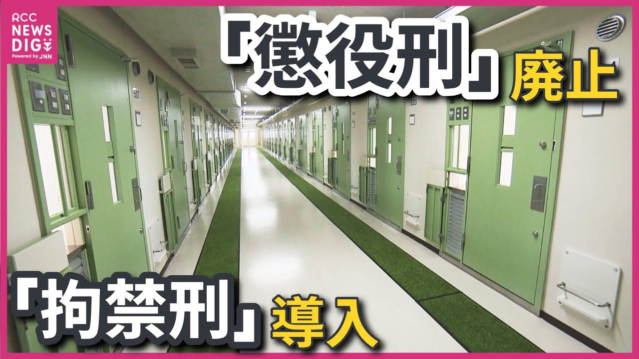 100年以上続いた「懲役刑」廃止に 6月から“立ち直りに重点”おいた「拘禁刑」導入 刑務所などの施設長が協議会 - YouTube