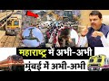 Mumbai Update : मुंबई की 25 बड़ी खबरें | Top 25 News | Mumbai Today News | 16 May Mumbai News