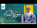Surah An Naba سورة النبأ በአሚር ሙሀመድ Amir Muhammed