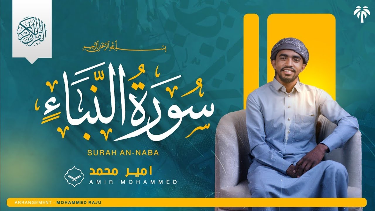  Surah-An-Naba || سورة النبأ በአሚር ሙሀመድ Amir Muhammed