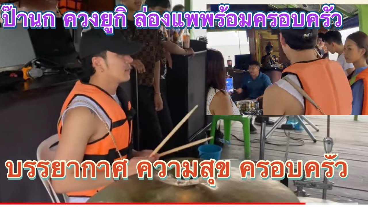 บรรยากาศ วันพักผ่อน ป๊านก ยูกิ พ่อตุ้มตีกลอง ยูกิให้ป๊าตีกลองบ้าง