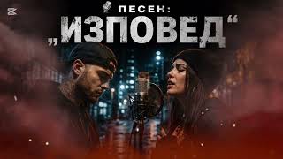 Вики (ИИ) Official song - ИЗПОВЕД / IZPOVED
