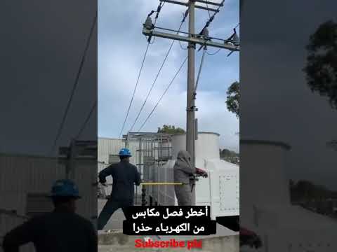 أخطر فصل مكابس في الكهرباء