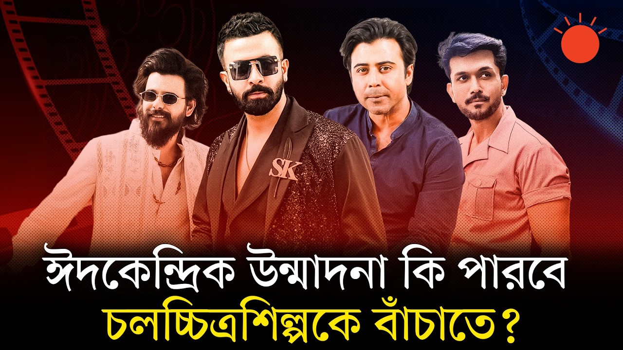 ঈদে মুক্তি পাবে ডজনখানেক ছবি: ঢাকাই সিনেমার জেগে ওঠা, নাকি আত্মঘাতী প্রতিযোগিতা? | Dhallywood Movie